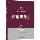 [销售名著]《营销想象力》【令人耳目一新的经典之作】【美】西奥多·莱维特(Theodore Levitt)著【白金版】