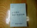 水与废水化学分析方法手册·