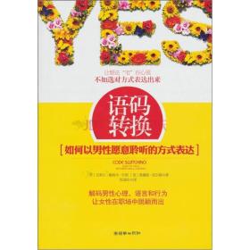 语码转换：如何以男性愿意聆听的方式表达