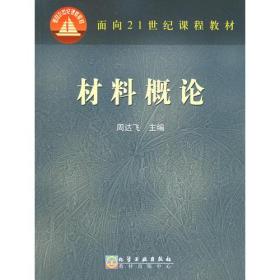 材料概论/面向21世纪课程教材