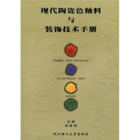 现代陶瓷色釉料与装饰技术手册