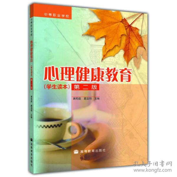 中等职业学校：心理健康教育（学生读本）（第2版）