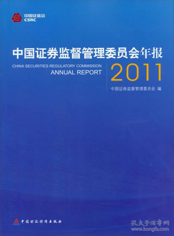 中国证券监督管理委员会年报2011