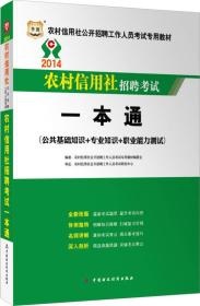 华图·2014农村信用社公开招聘工作人员考试专用教材：一本通（公共基础知识+专业知识+职业能力测试）