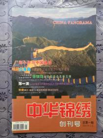 《中华锦绣》(创刊号）1995年8开画报2