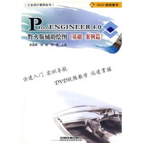 Pro/ENGINEER 4.0野火版辅助绘图：基础·案例篇