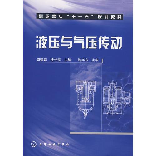 液壓與氣壓傳動/李建蓉——本書內(nèi)容包括液壓傳動控制基礎(chǔ)、液壓基本回路、氣壓傳動控制基礎(chǔ)、氣動基本回路、典型氣液電控制系統(tǒng)、液壓與氣壓控制系統(tǒng)設(shè)計。從應(yīng)用的角度出發(fā)，綜合液壓與氣壓傳動技