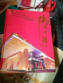 陕西年鉴2016
