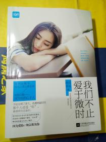 我们不止爱于微时