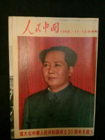 人民中国1969年11月12月合并号 日文画报