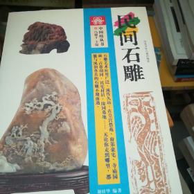 中国结丛书：民间石雕