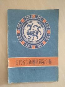 古代名言新魏体钢笔字帖