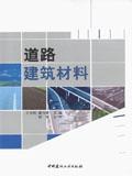 道路建筑材料9787802278042王宝民/潘宝峰/中国建材工业出版社