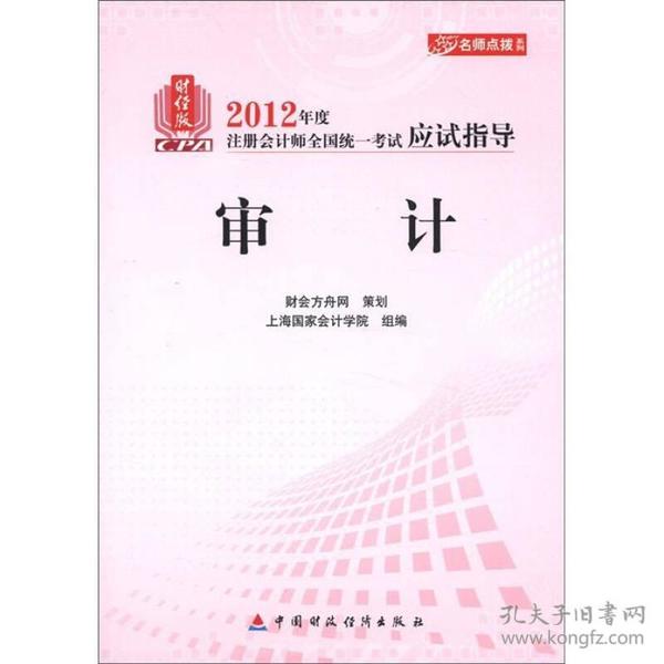 名师点拨系列·2012年度注册会计师全国统一考试应试指导：审计（财经版）