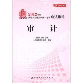 名师点拨系列·2012年度注册会计师全国统一考试应试指导：审计（财经版）