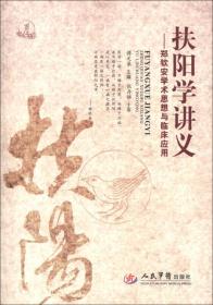 一版一印，印刷量仅3000册。
扶阳学讲义：郑钦安学术思想与临床应用