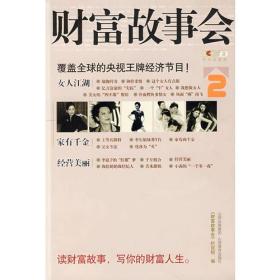财富故事会2-覆盖全球的央视王牌经济节目!
