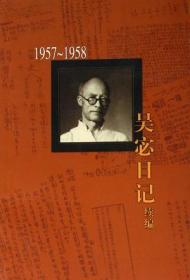 新书--吴宓日记续编 第三册 1957－1958（套装全十册不单发）