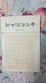 关于儒法斗争（参考资料）/1974/1版1印/**收藏