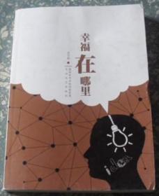 幸福在哪里/ 史罕明著  I5