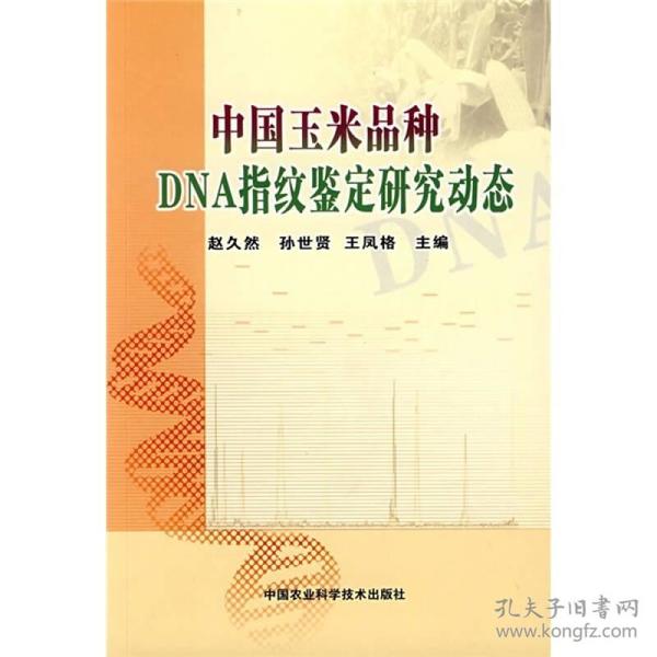 中国玉米品种DNA指纹鉴定研究动态