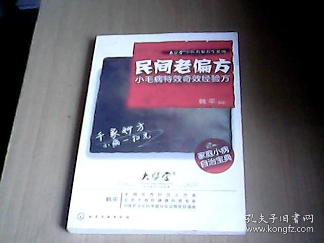 民间老偏方小毛病特效奇效经验方