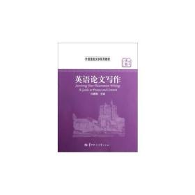 英语论文与写作 闫春梅 华中师范大学出版社