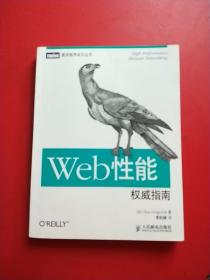 Web性能权威指南