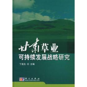 甘肃草业可持续发展战略研究