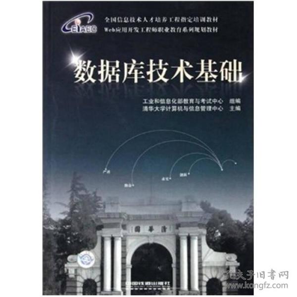 数据库技术基础 清华大学计算机与信息管理中心教材主 中国铁