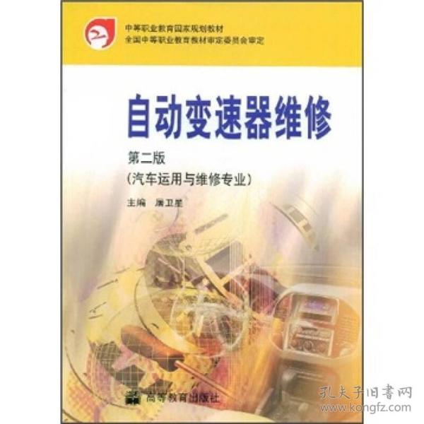 中等职业教育国家规划教材：自动变速器维修（第2版）