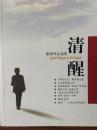 清醒 新闻作品选集（签名本 上款本书新闻人物之一、山东省济南中学校长 “铁道部”优秀校长 “济南铁路局”“劳动模范”、“中共党风廉政建设十大标兵”李云章）