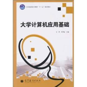 大学计算机应用基础甘勇.黄灵敏.高等教育出版社9787040301571