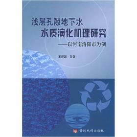 浅层孔隙地下水水质演化机理研究：以河南洛阳市为例