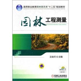 高等职业教育园林园艺类“十二五”规划教材：园林工程测量