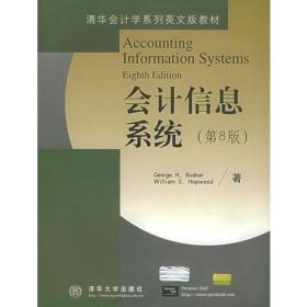 清华会计学影印教材  会计信息系统（第8版）