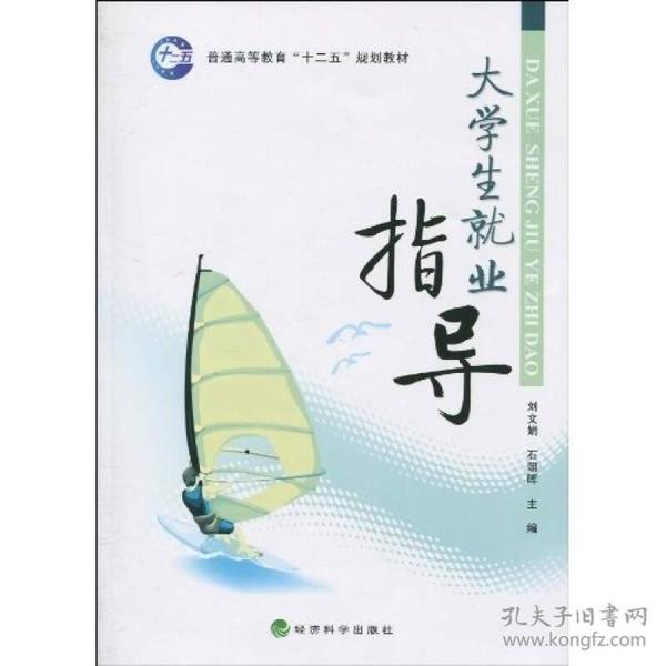 普通高等教育“十二五”规划教材：大学生就业指导
