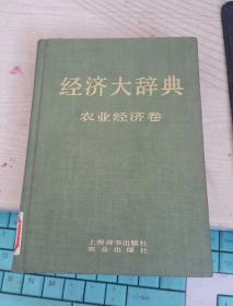 经济大辞典 农业经济卷