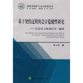 基于契约过程的会计稳健性研究信息权力视角的另一解释