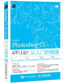 Photoshop CC APP UI设计从入门到精通