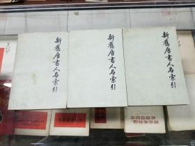 新舊唐書人名索引（全三册）86年初版 印量50000套