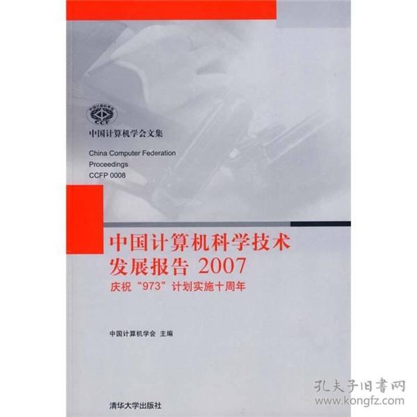 中国计算机科学技术发展报告2007