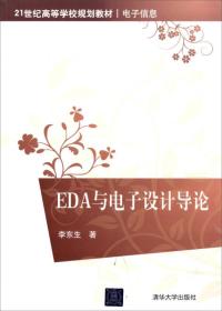 EDA与电子设计导论