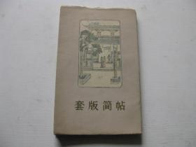 珍本画册收藏 1964年上海人美初版 赖少其编《套版简帖》16开多色套印 凹凸饾板 精工细作 仅印500册 品好难得 D12