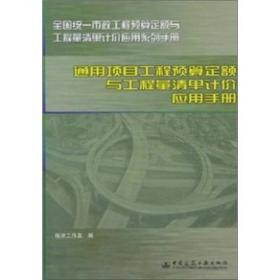 通用项目工程预算工程定额与工程量清单计价应用手册