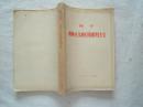 《列宁唯物主义和经验批评主义》大32开，1974年8印