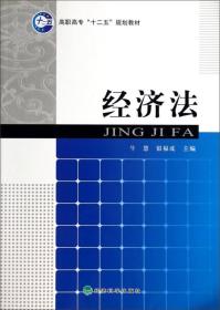 高职高专“十二五”规划教材：经济法