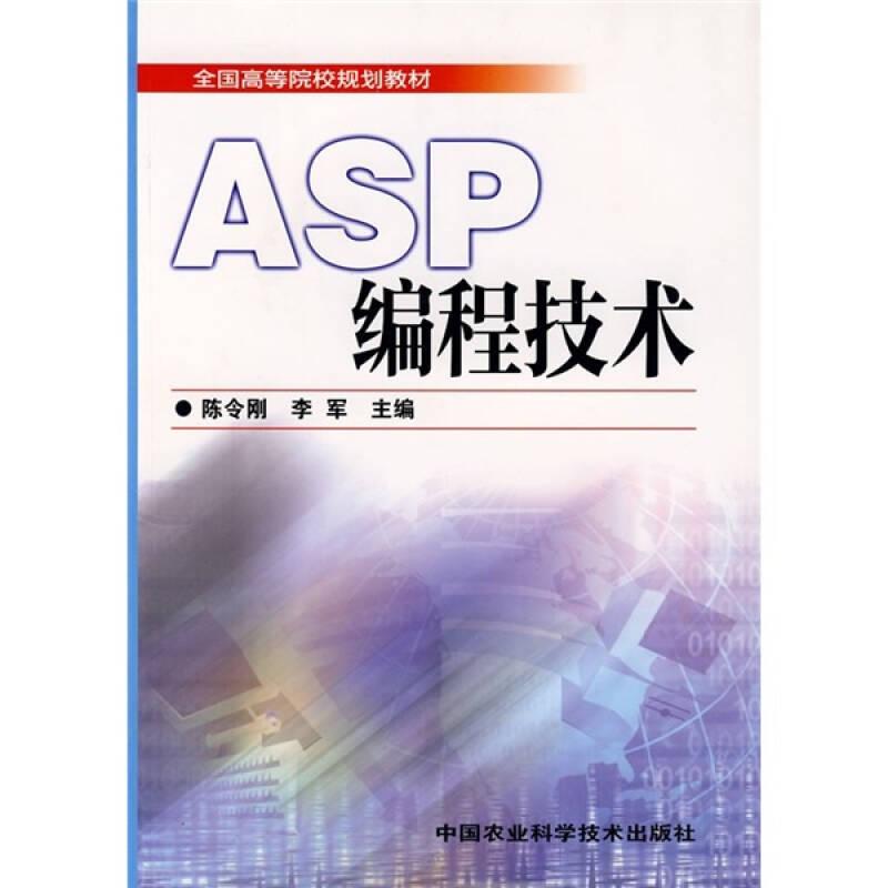 全国高等院校规划教材：ASP编程技术