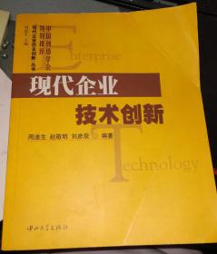 现代企业技术创新