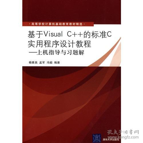 特价现货！ 基于VisualC++的标准C实用程序设计教程(上机指导与习题解) 冯毅  编；杨素英；孟军 清华大学出版社 9787302221432